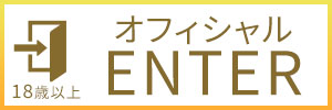 オフィシャルエンター