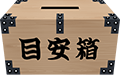 目安箱
