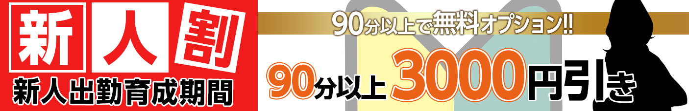 新人割