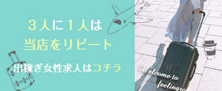 出稼ぎキャスト求人